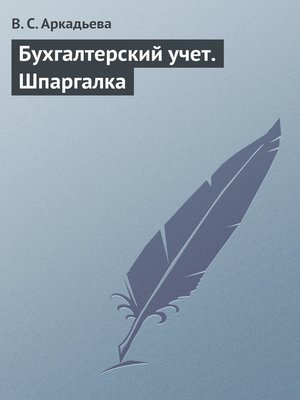 cover image of Бухгалтерский учет. Шпаргалка